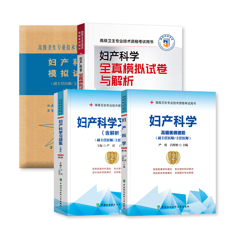 2024年协和妇产科学副主任医生主任医师书习题集模拟试卷卫生专业资格用书正高进阶题库人卫妇产科副高职称考试教材 - 图2