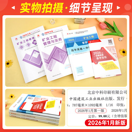 官方新版一级建造师2026年教材考试用书历年真题章节习题刷题矿业工程管理与实务建工社全国一建执业资格矿建采矿专业实务增项1建 - 图0