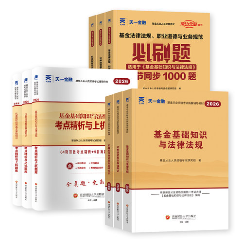 天一2026年基金从业资格考试书教材历年真题试卷题库基金从业资格证必刷题科1科2证券投资基金基础知识法规私募官方金融科目一二三 - 图3
