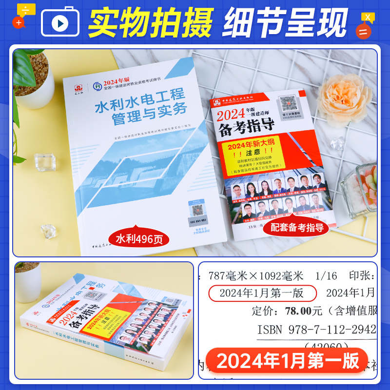 官方2024一级建造师教材水利水电工程管理与实务建筑市政机电建工社2024全国一建考试用书水坝专业增项1建书籍单本-图0