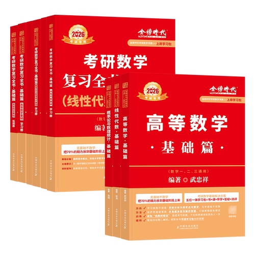 金榜2027考研数学武忠祥高等数学基础篇复习全书李永乐线性代数660严选题辅导讲义强化2028年数学一数二三历年真题真刷试卷概率论 - 图3