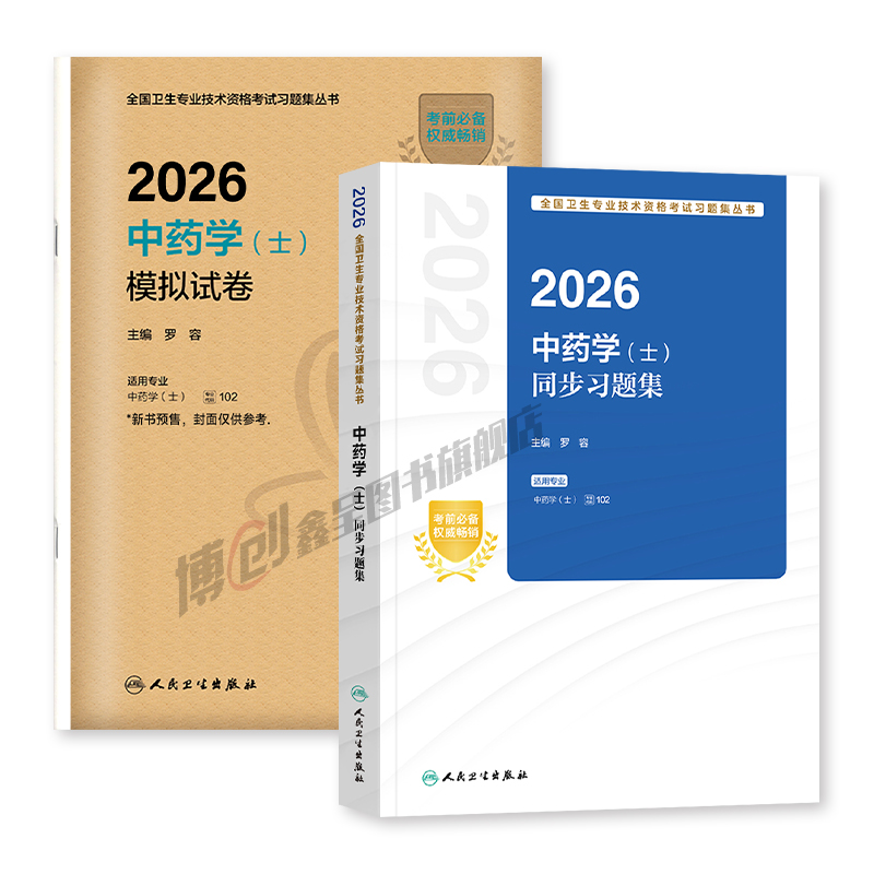 人卫2026新版主管中药士师中级同步习题模拟试卷中药学中级药剂师历年真题全国卫生专业技术资格考试人民卫生出版社-图3