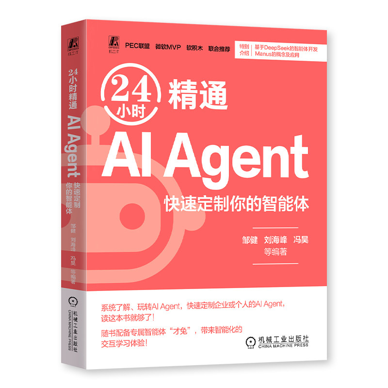云中江树 Agent智能体设计指南24小时精通ai agent快速制定你的智能体 Agent设计师指南人工智能大模型应用开发手册教程书籍机工社 - 图3