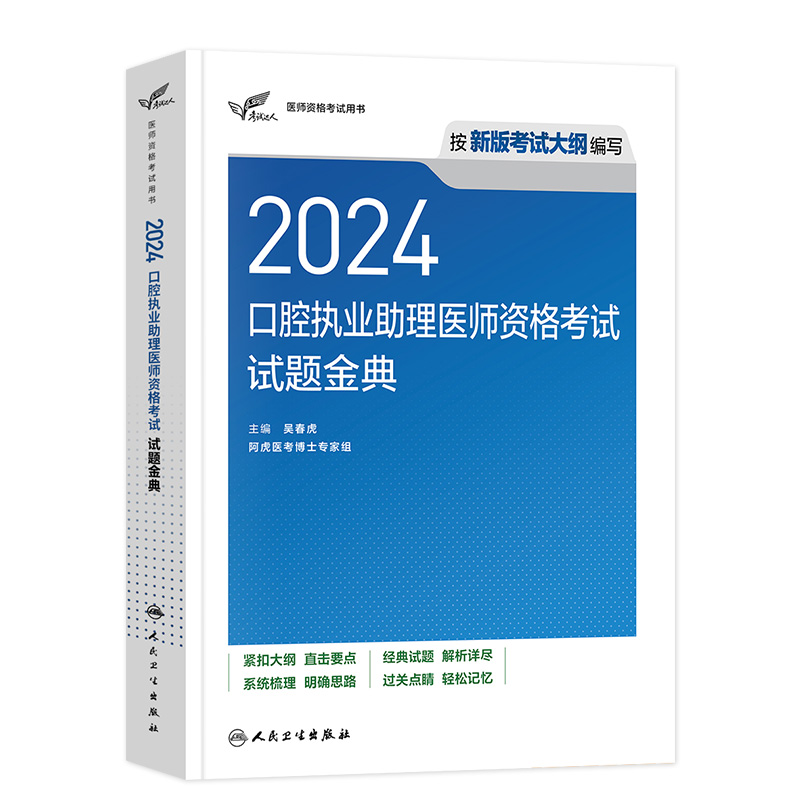 2024年人卫版口腔执业助理医师考试医学综合指导用书实践技能教材试题金典历年真题模拟试卷搭职业资格证金英杰考点协和习题集题库 - 图2