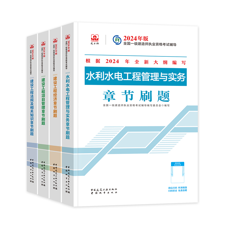 官方2024一级建造师教材章节刷题集 水利水电专业全套4本实务建设工程项目管理法规经济建工社2024全国一建考试题库题集 - 图3