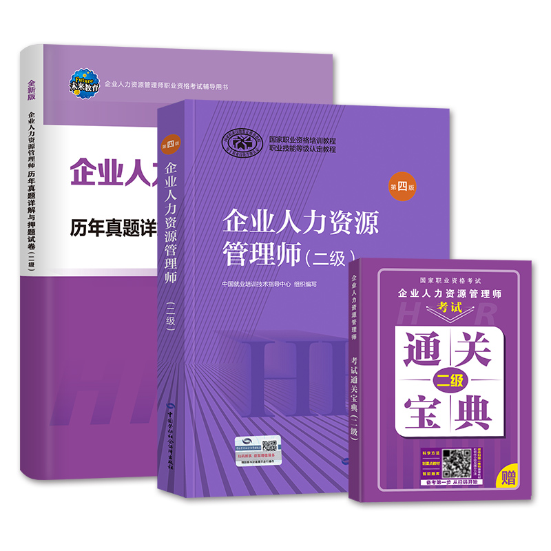 官方2024年备考企业人力资源管理师二级考试教材用书历年真题库押题试卷HR国家职业技能鉴定资格培训教程2级2023企业人力资源管理 - 图2