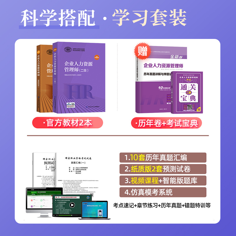 官方2024年备考企业人力资源管理师二级教材考试书HR基础知识历年真押题库试卷国家职业技能鉴定资格培训教程2级2023人力资源管理 - 图1