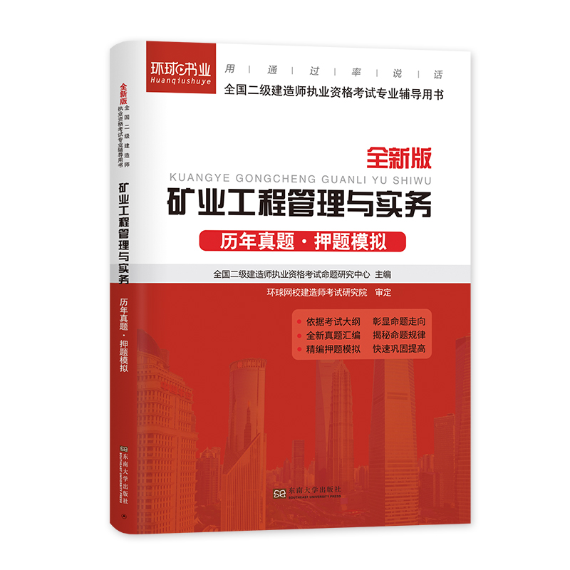 环球网校备考2024二建教材配套历年真题试卷押题模拟矿业专业2023年版全国二级建造师考试用书题库习题试题实务管理法规 - 图3