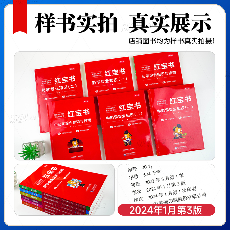 润德执业药师 2024教材红宝书国家执业药师职业资格考试 1500题中药西药学专业知识一二综合法规可搭官方指南教育历年真题模拟试卷 - 图0