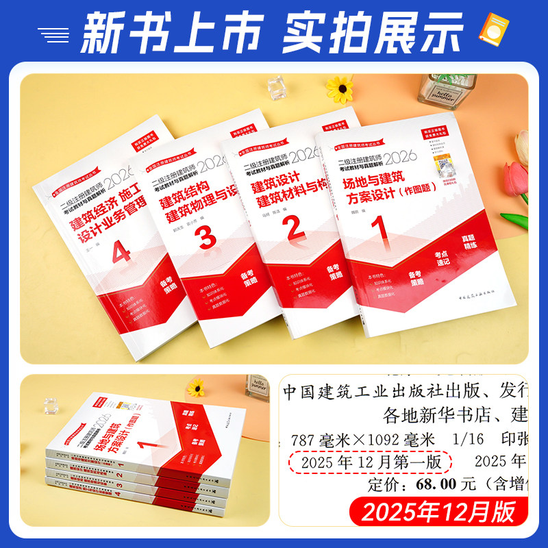 官方新版2026二级注册建筑设计师教材考点速记真题解析历年真题冲刺试卷2026年版全套二筑考试书场地建筑方案设计建筑结构设备经济,淘宝优惠券,粉丝福利购,淘宝优惠卷