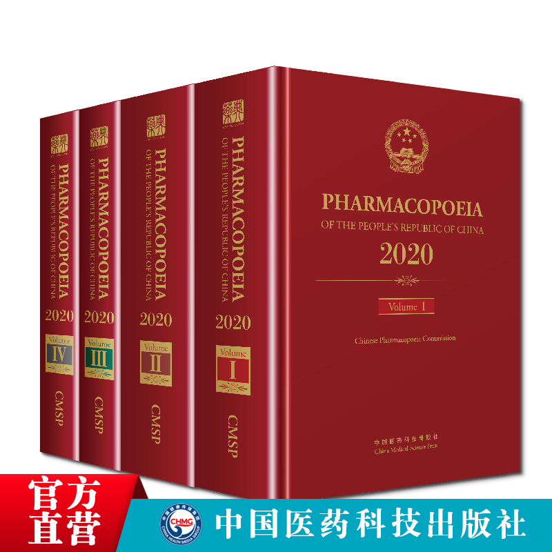 2020年版中华人民共和国药典英文版四本套中国药典第一二三四部英文版一部中药二部化学药三部生物制品四部通则中国医药科技出版社