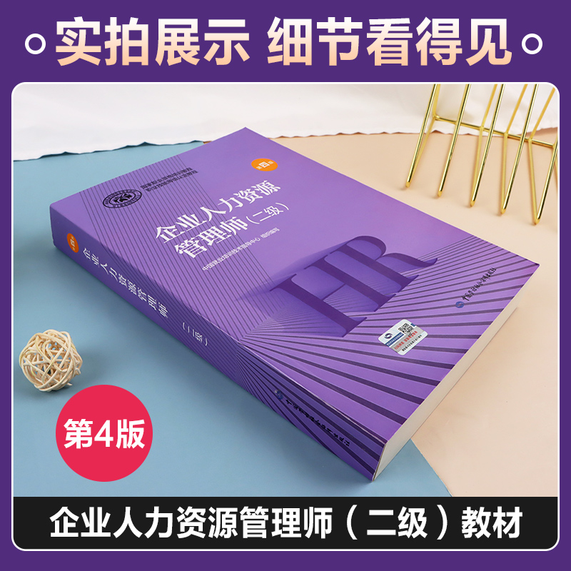 官方教材2024年备考企业人力资源管理师二级教材国家职业技能鉴定资格培训教程hr企业人力资源管理师第四版教程2023人力资源管理师 - 图0