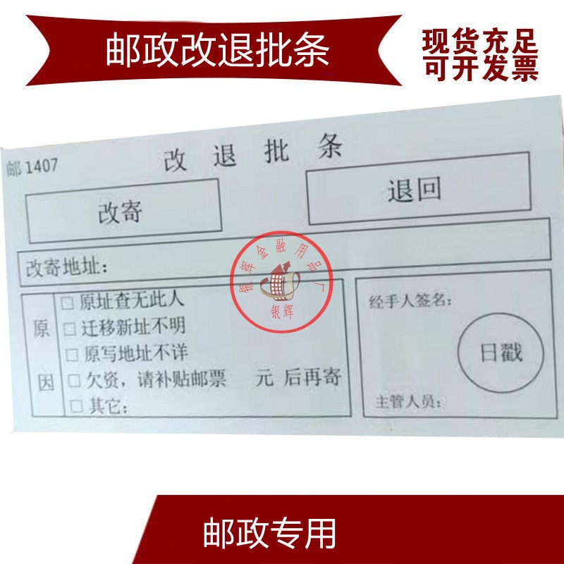 EMS改退批条不干胶邮政改退批条邮1407改退批条邮政专用批条-图2