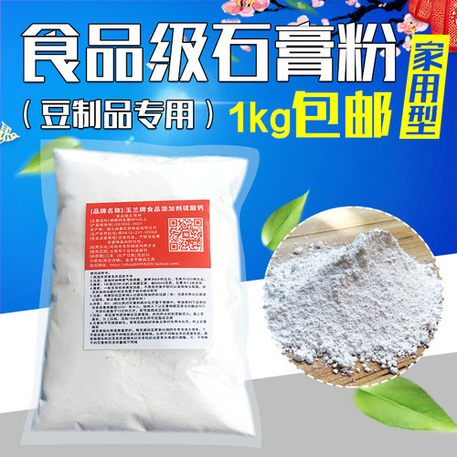 玉兰牌食用熟石膏粉豆腐脑豆腐凝固剂豆腐花食品级石膏粉1kg家用 - 图1