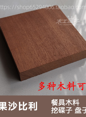 diy刚果沙比利面包板木器雕刻料
