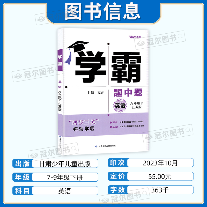 2024秋经纶学典学霸题中题七7年级八8年级九9年级上册下册数学英语物理化学人教译林版苏科版沪教版学霸数学初一初二初三同步练习 - 图2