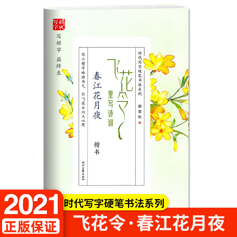 春江花月夜楷书 新人首单立减十元 21年9月 淘宝海外