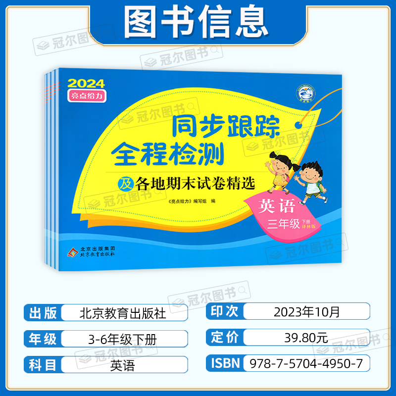 2024新版亮点给力同步跟踪全程检测及各地期末试卷精选江苏专用语文数学英语小学一二三四五六年级上下册单元期中末综合试卷 - 图2