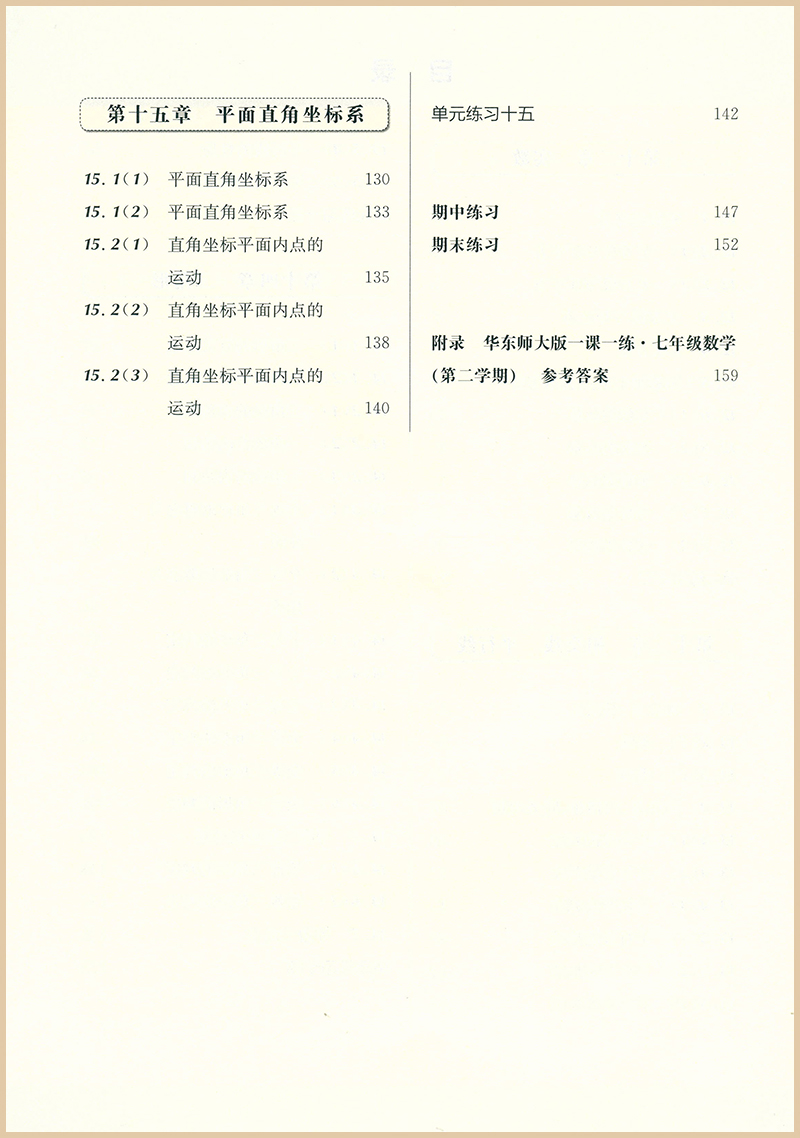 华东师大版一课一练 数学七年级第二学期7年级下册 沪教版上海初中教材同步配套课后练习 含答案 - 图2