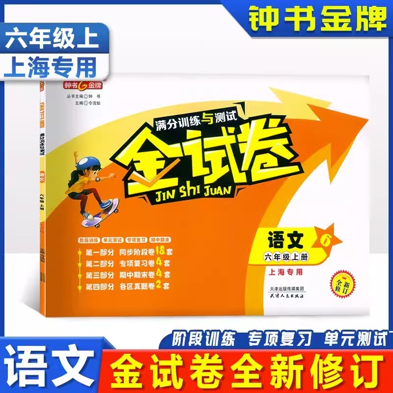 钟书金牌金试卷六年级上册语文+数学+英语N版六年级第一学期/6年级上上海教材配套辅导测试卷-图0