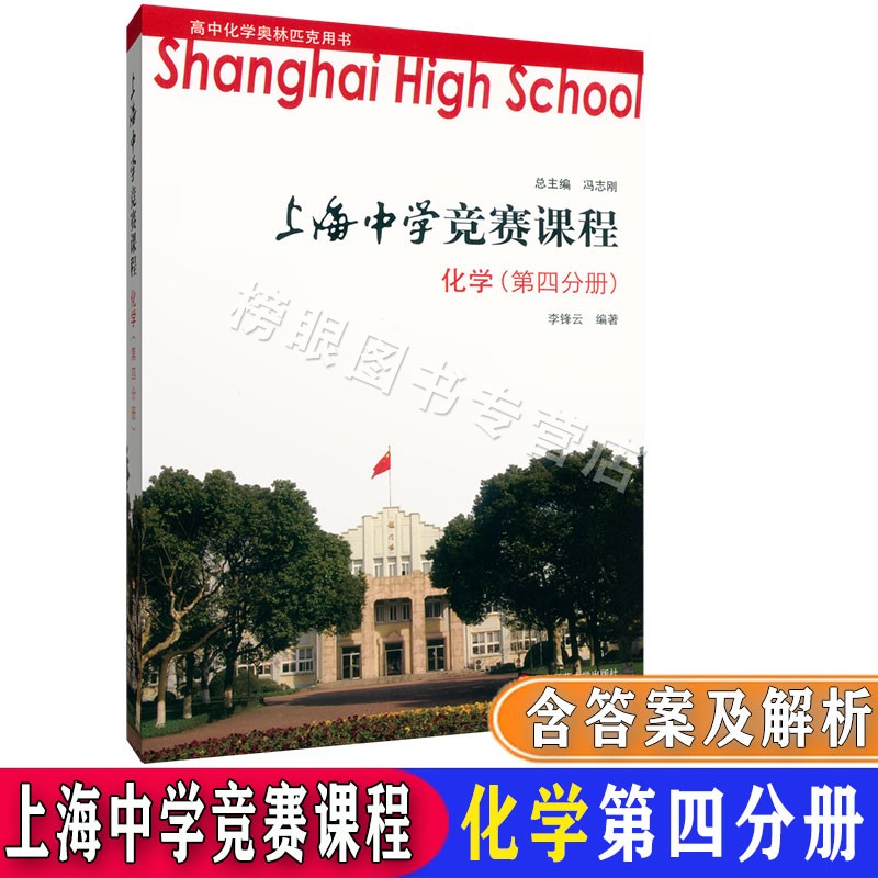 正版现货 上海中学竞赛课程化学第一分册+第二分册+第三分册+第四分册 共4本套装第1234册 高中奥林匹克用书华东师范大学出版社