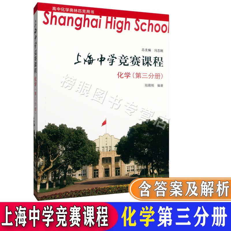 正版现货 上海中学竞赛课程化学第一分册+第二分册+第三分册+第四分册 共4本套装第1234册 高中奥林匹克用书华东师范大学出版社