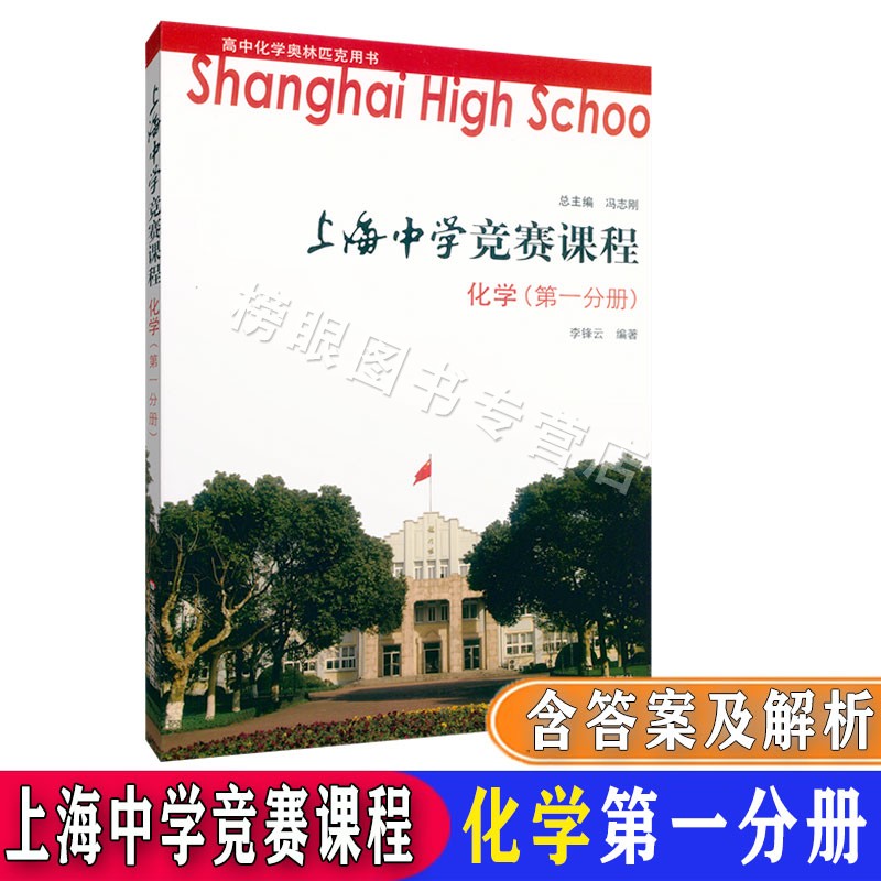 正版现货 上海中学竞赛课程化学第一分册+第二分册+第三分册+第四分册 共4本套装第1234册 高中奥林匹克用书华东师范大学出版社