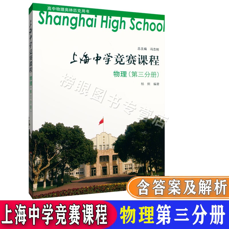正版现货 上海中学竞赛课程物理第一分册+第二分册+第三分册+第四分册 共4本套装第1234册 高中奥林匹克用书华东师范大学出版社