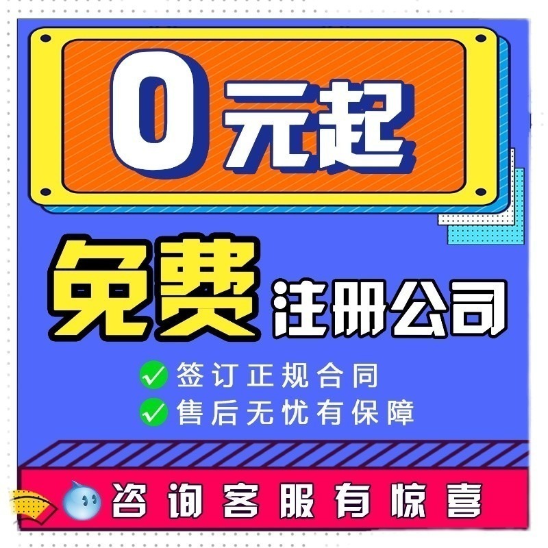 湖州嘉兴公司注册电商营业执照代办报税企业个体工商注销转让地址 - 图0