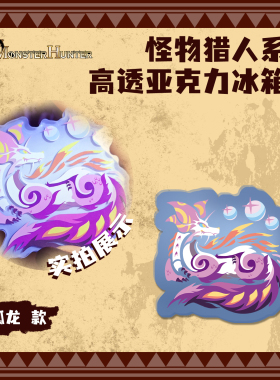 FooLii孚狸怪物猎人系列亚克力冰箱贴荒野崛起世界泡狐龙灭尽龙