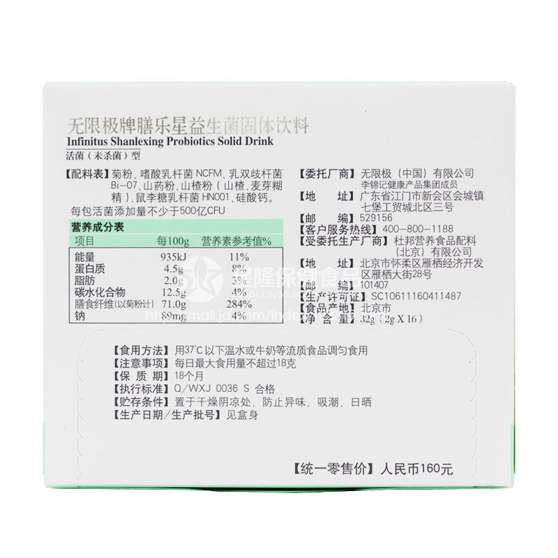 【新日期20年5月】无限极固体饮料 星隆保健食品益生菌