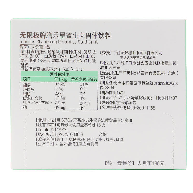 【买2盒送1个摇摇杯】无限极固体饮料 星隆保健食品益生菌