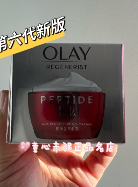 第六代大红瓶Olay/玉兰油胜肽霜