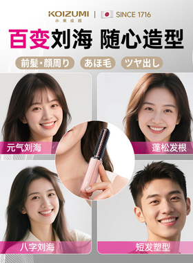 小泉成器便携刘海梳电热梳