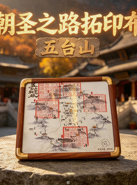 五台山朝圣之路拓印布大印手工拓