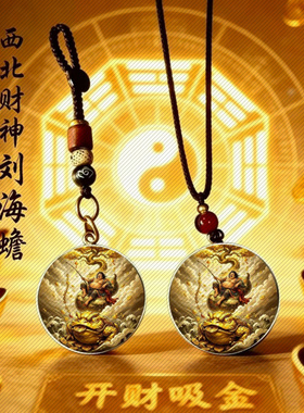 师傅推荐】刘海戏金蟾财神爷钥匙