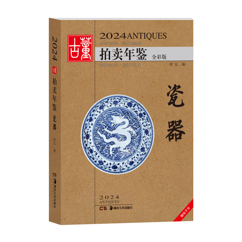 现货2024年古董拍卖年鉴瓷器玉器珠宝翡翠杂项书画湖南美术社鉴定收藏书籍古玩拍卖品投资成交价格信息行数据大全图册23全套-图0