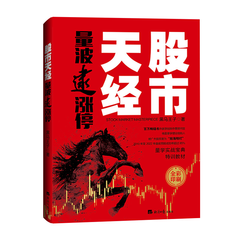 黑马王子全套（新版）伏击涨停+涨停密码+量柱擒涨停+量线捉涨停+量波逮涨停 股市天经 新手入门炒股书短线投资技术分析四川人民,淘宝优惠券,粉丝福利购,淘宝优惠卷