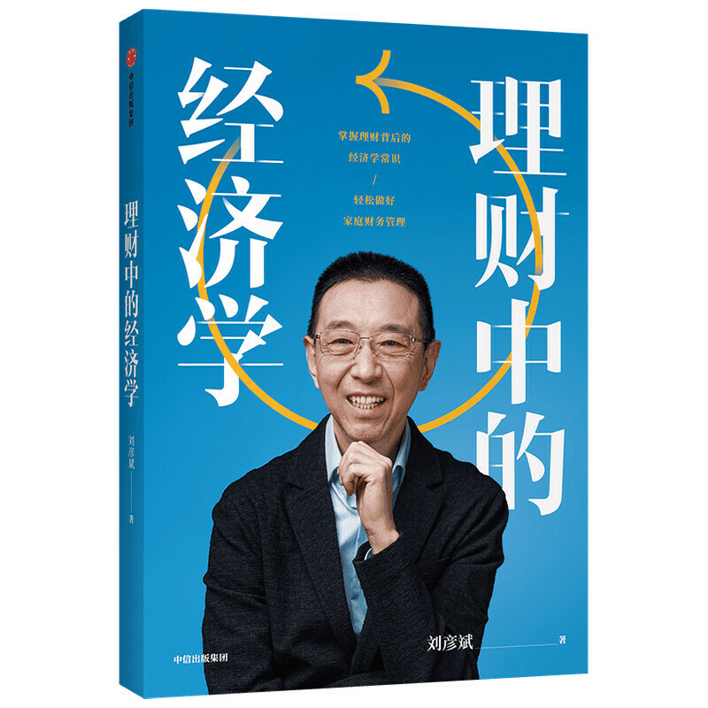 2册 理财中的经济学 刘彦斌+资产配置从入门到精通 家庭资产配置规划 保值增值 财务自由 储蓄买基金炒股票保险房产 投资方案书籍 - 图0