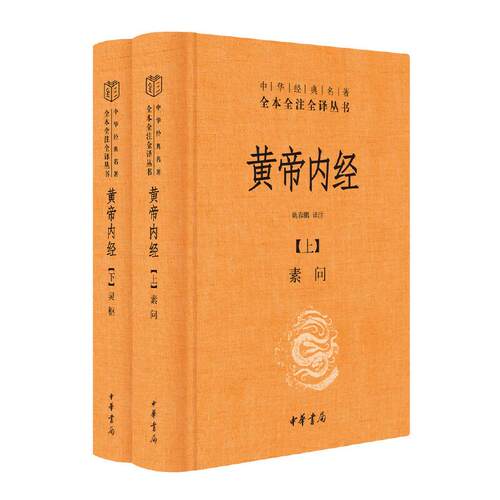 【全4种共5册】黄帝内经+老老恒言+伤寒论+温疫论 中华书局 经典名著全本全注全译丛书 养生思想 养生学 老年人养生方法 养生之道 - 图3
