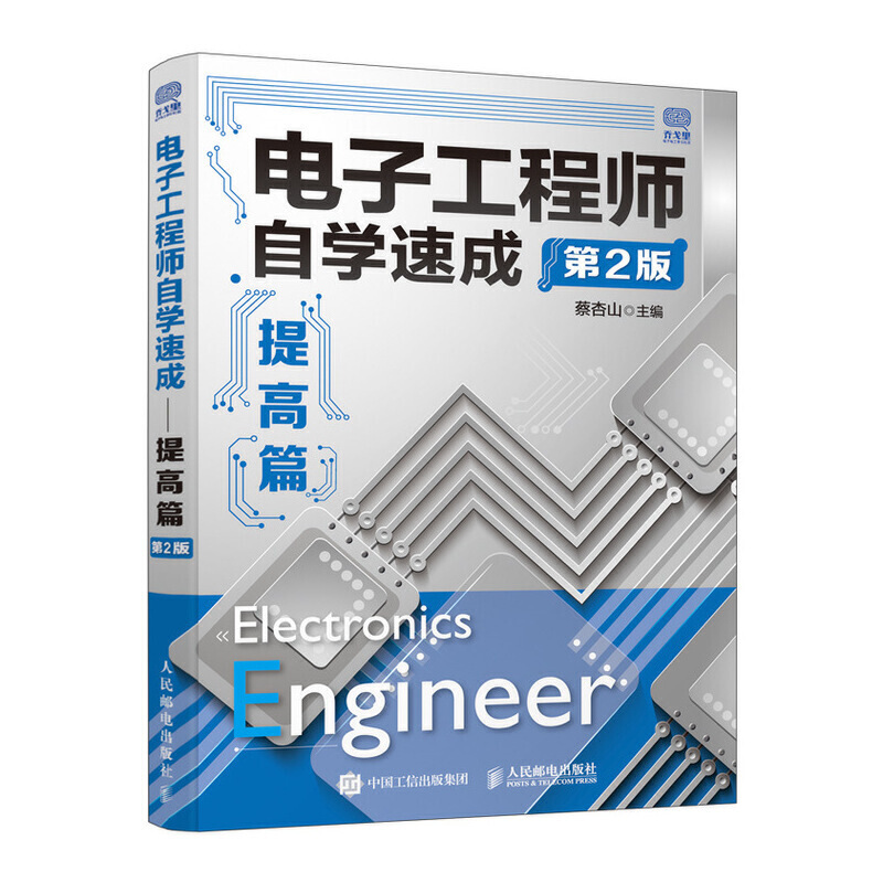 2册 电子工程师自学速成 入门篇+提高篇 蔡杏山 机电机械自学电气自动化入门培训手册教材 电路电子技术元器件基础知识维修书籍