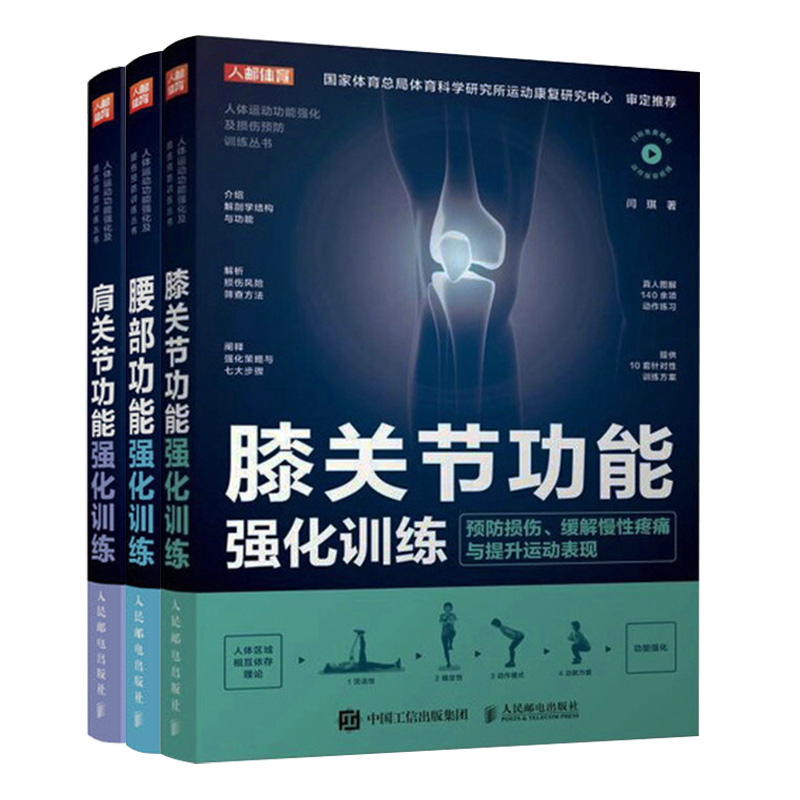 3册 肩关节+膝关节+腰部功能强化训练 预防损伤缓解慢性疼痛提升运动表现康复修复人体运动系统解剖学科学训练方案教程书籍z - 图0