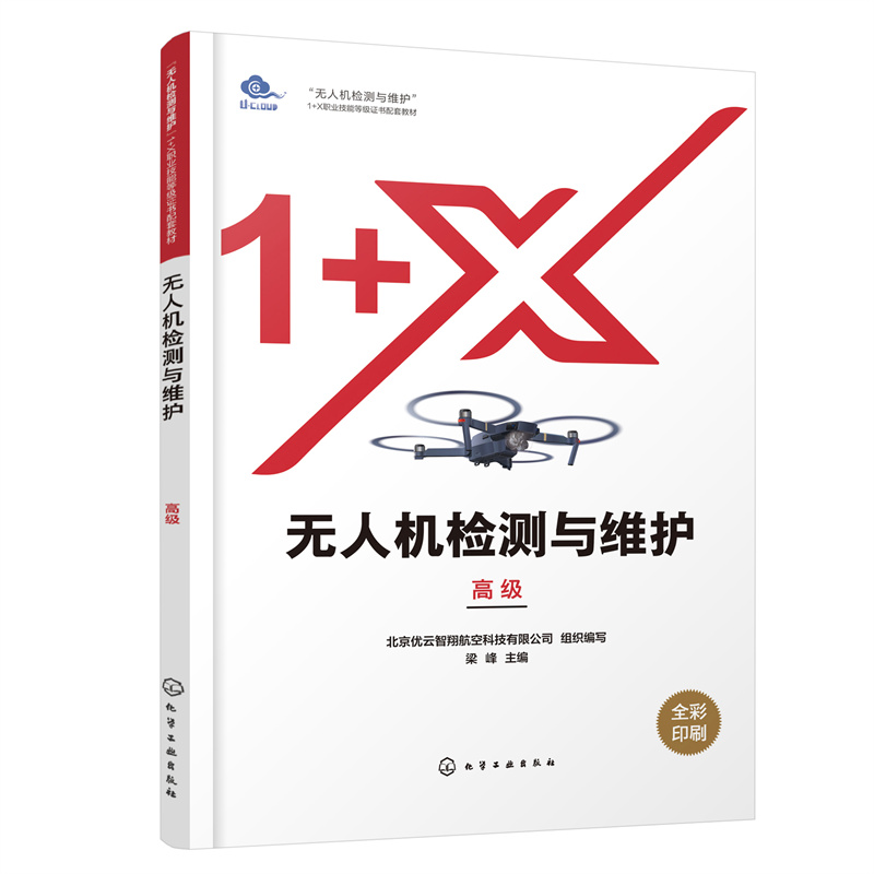 无人机检测与维护 初中高级 维修基础通用工作 电子电气设备维护维修 软件维护调试 无人机检测与维护1+X职业技能等级证书配套教材 - 图0