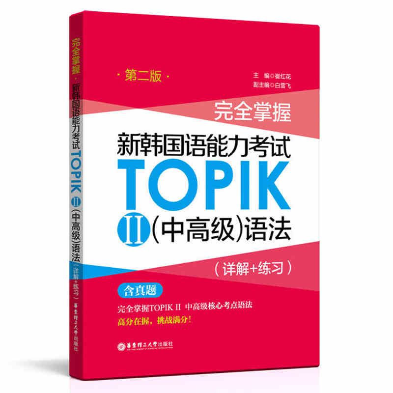 3册第三版 完全掌握 新韩国语能力考试topik2中高级 topik中高级写作+语法+词汇 韩语能力考试书 topik中高级语法 topik词汇二 - 图1