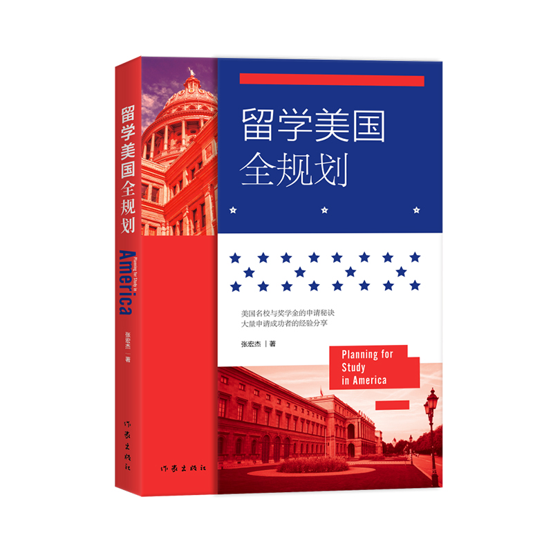 3册 2023出国留学蓝皮书+升学之道-美国大学申请全解析+留学美国全规划 国际教育 学校专业选择 申请表格填写指南流程疑难解答手册 - 图1