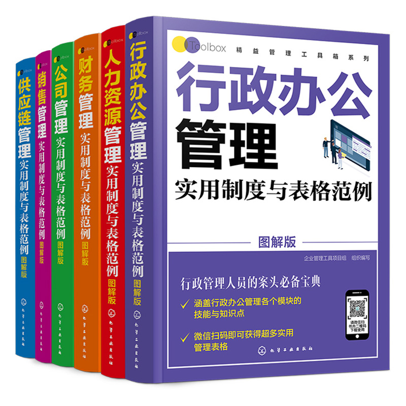 精益管理工具箱系列行政办公公司财务供应链销售人力资源管理实用制度与表格范例图解版全6册公司办公企业管理制度绩效考核范本-图3