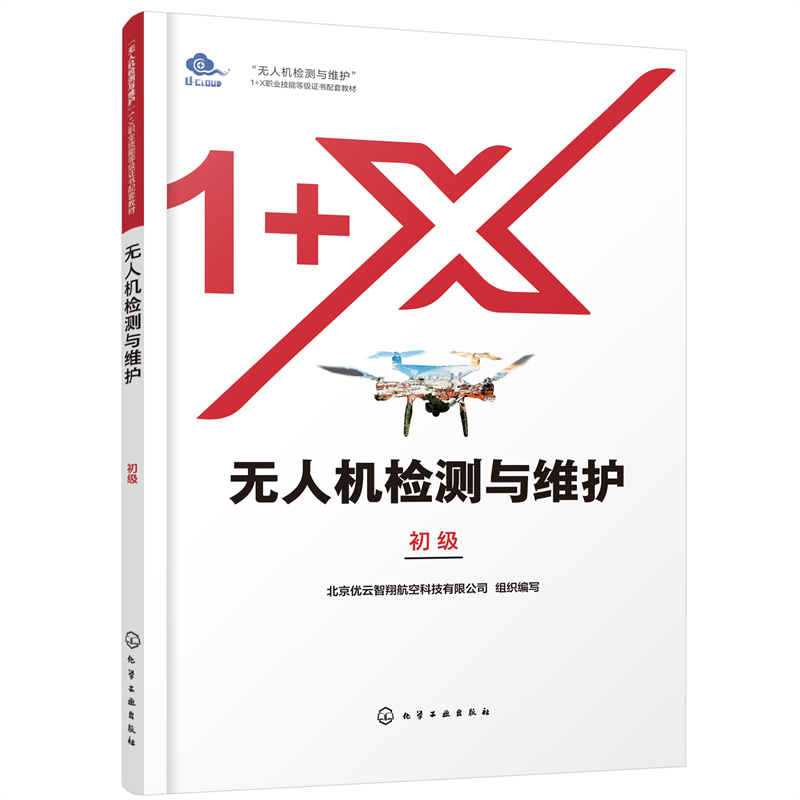 无人机检测与维护 初中高级 维修基础通用工作 电子电气设备维护维修 软件维护调试 无人机检测与维护1+X职业技能等级证书配套教材 - 图3