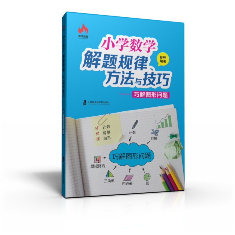 奇才教育小学数学解题规律方法与技巧巧算+巧解应用题+图形问题+巧妙的解题思路小升初奥数思维训练小学数学辅导书3-6年级举一反三 - 图3