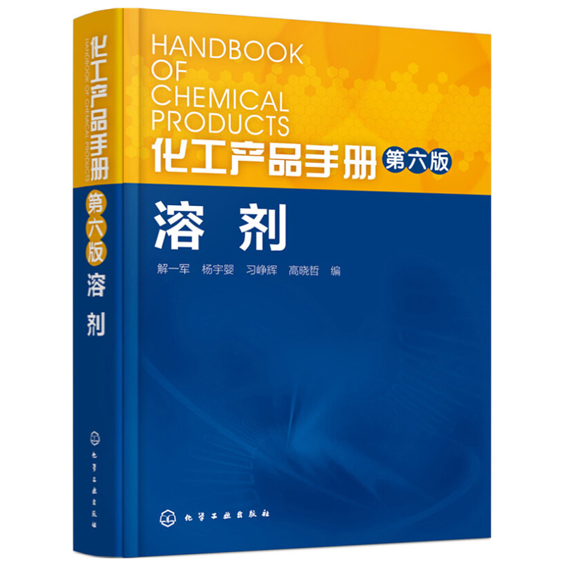 5册 化工产品手册第六版清洗化学品+溶剂+化工助剂+表面活性剂+精细化工配方常用原料手册 化工生产工艺配方 洗涤行业化学品书籍 - 图0