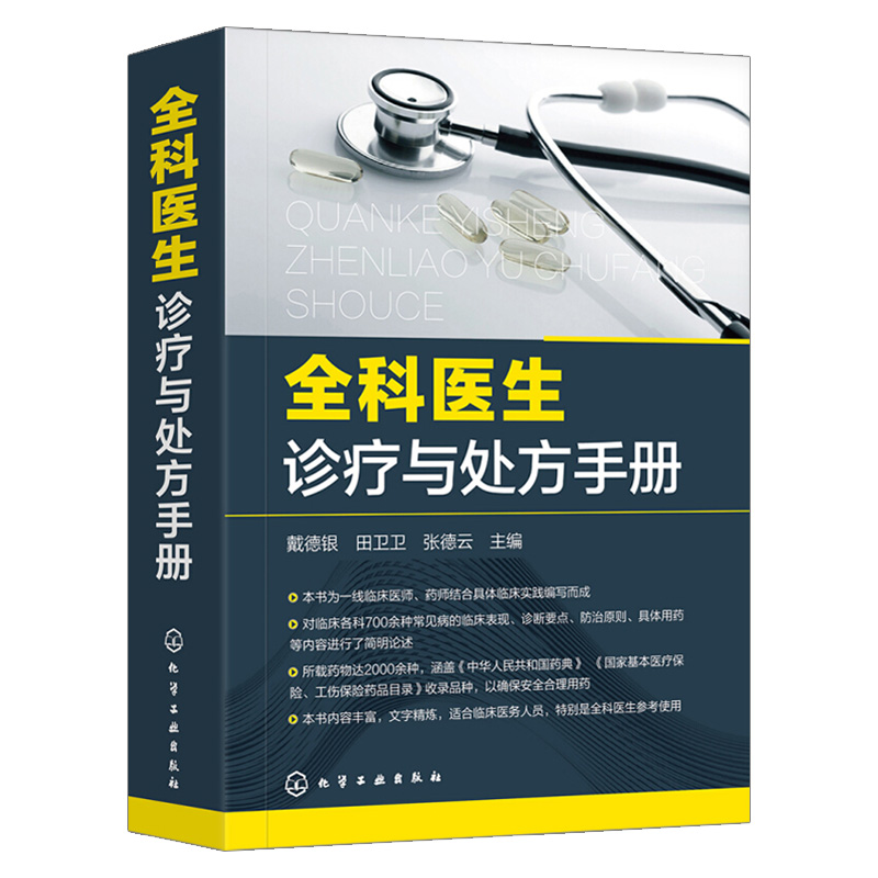 4册 全科医生诊疗手册+诊疗与处方手册+用药速览+全科医生手册 诊断治疗 医学书籍 私人医生家庭医师家庭医生 临床思维与实践技能 - 图0